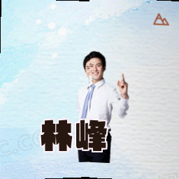 林峰